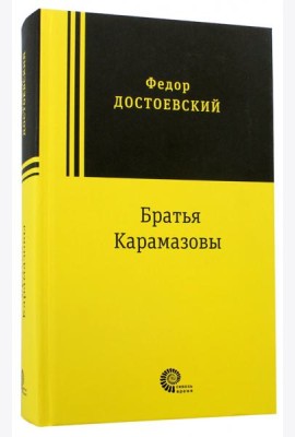 Братья Карамазовы
