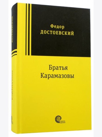 Братья Карамазовы