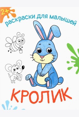 Кролик. Раскраска. 2+