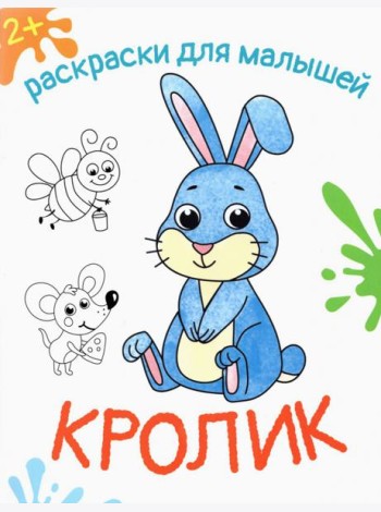 Кролик. Раскраска. 2+