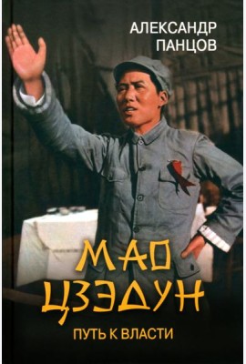 ЛБ Мао Цзэдун. Путь к власти  (12+)
