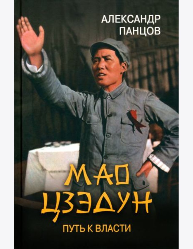 ЛБ Мао Цзэдун. Путь к власти  (12+)