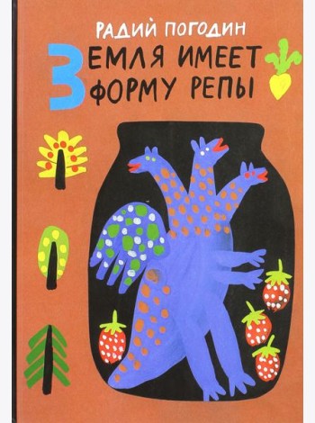 Земля имеет форму репы. Рисунки А. Флоренского