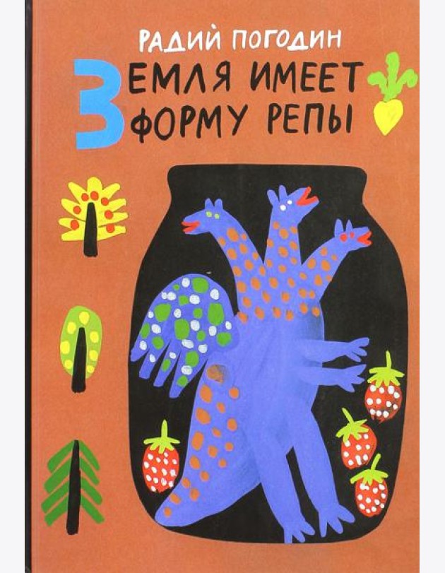 Земля имеет форму репы. Рисунки А. Флоренского