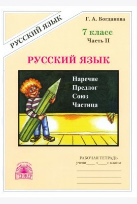 Русский язык 7кл ч2 [Раб. тетр.]