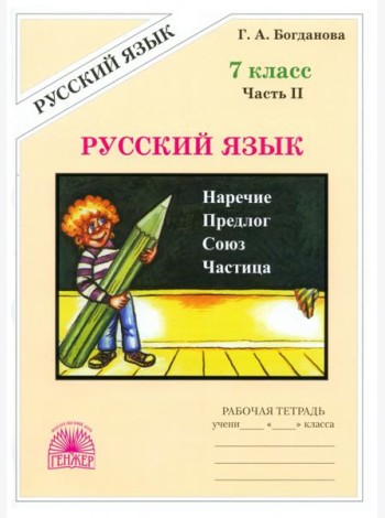 Русский язык 7кл ч2 [Раб. тетр.]