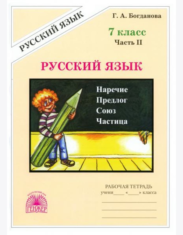 Русский язык 7кл ч2 [Раб. тетр.]
