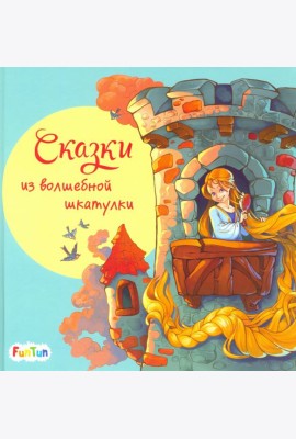 Сказки из волшебной шкатулки