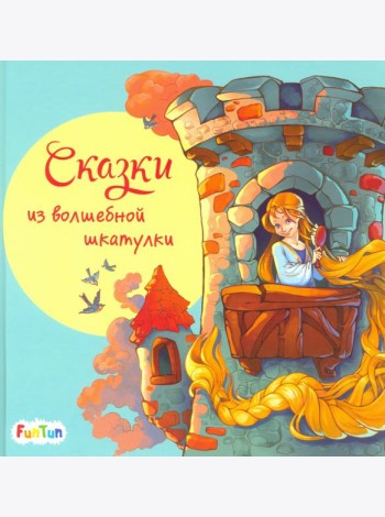 Сказки из волшебной шкатулки
