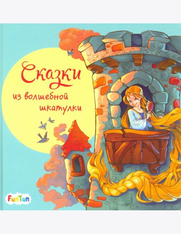 Сказки из волшебной шкатулки