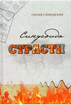 Синусоида страсти