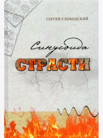 Синусоида страсти