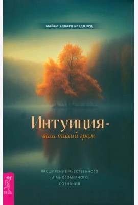Интуиция — ваш тихий гром. Расширение чувственного и многомерного сознания