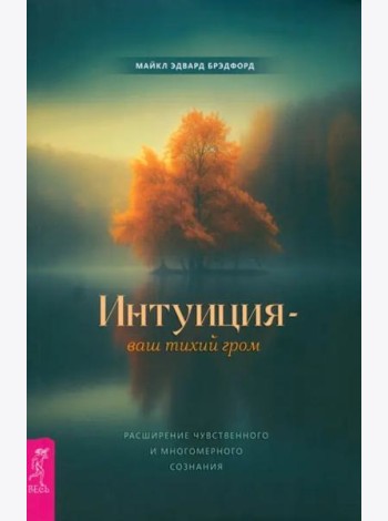 Интуиция — ваш тихий гром. Расширение чувственного и многомерного сознания