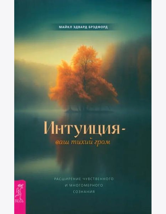 Интуиция — ваш тихий гром. Расширение чувственного и многомерного сознания