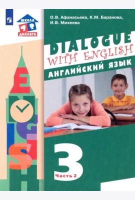 Английский язык. 3 класс. 2-ой год обучения. Учебник. В 2-х частях. ФГОС. Часть 2