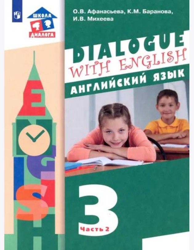 Английский язык. 3 класс. 2-ой год обучения. Учебник. В 2-х частях. ФГОС. Часть 2