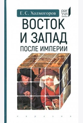 Восток и Запад после Империи