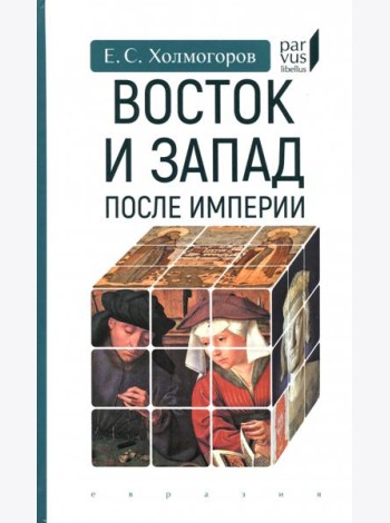 Восток и Запад после Империи