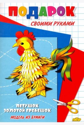 Петушок - золотой гребешок. Подарок своими руками. Модель из бумаги