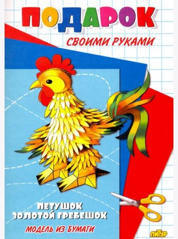 Петушок - золотой гребешок. Подарок своими руками. Модель из бумаги