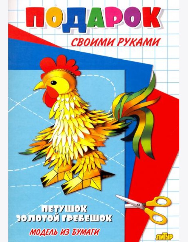Петушок - золотой гребешок. Подарок своими руками. Модель из бумаги
