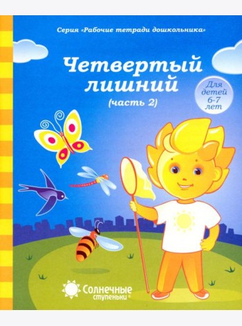 Рабочие тетради дошкольника. Четвертый лишний. Часть 2. Для детей 6-7 лет