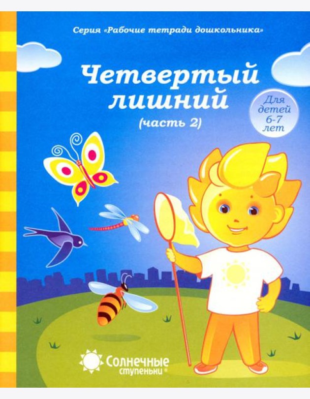 Рабочие тетради дошкольника. Четвертый лишний. Часть 2. Для детей 6-7 лет