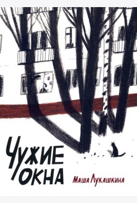 Чужие окна