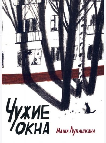 Чужие окна