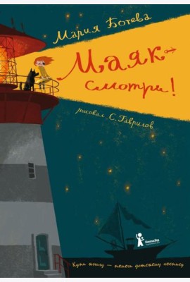 Маяк - смотри!