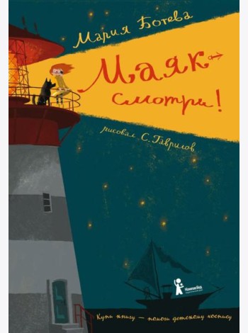 Маяк - смотри!