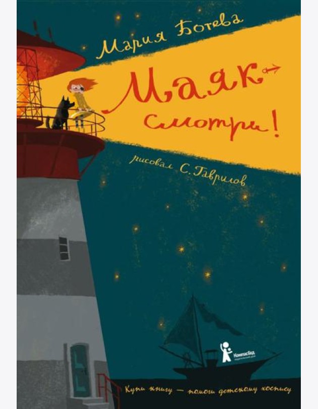 Маяк - смотри!