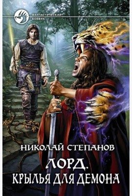 Лорд 3. Крылья для демона