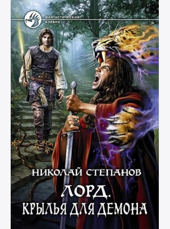 Лорд 3. Крылья для демона