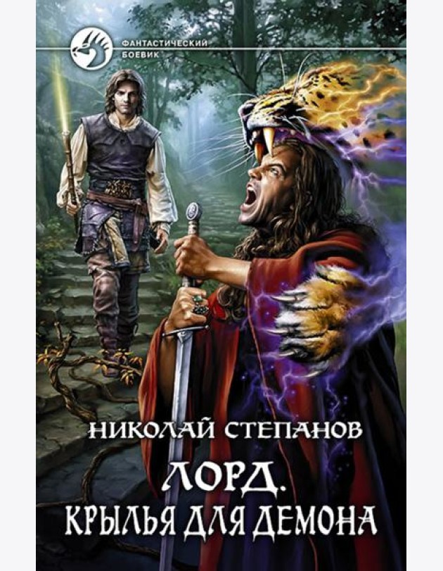 Лорд 3. Крылья для демона