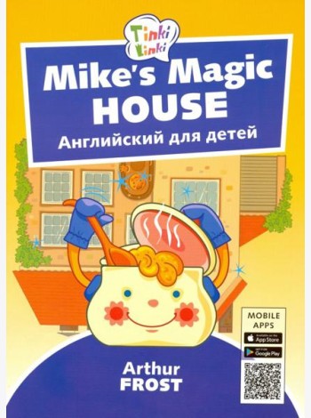 Волшебный дом Майка. Английский для детей 5-7 лет (+QR-код)