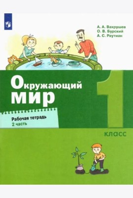 Окружающий мир. 1 класс. Рабочая тетрадь. В 2-х частях. Часть 2