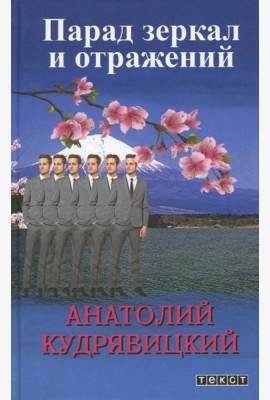 Парад зеркал и отражений