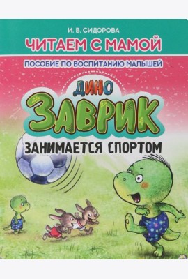 Заврик занимается спортом.Пособие по воспитанию детей