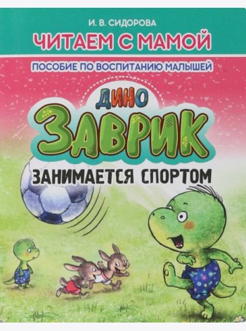 Заврик занимается спортом.Пособие по воспитанию детей