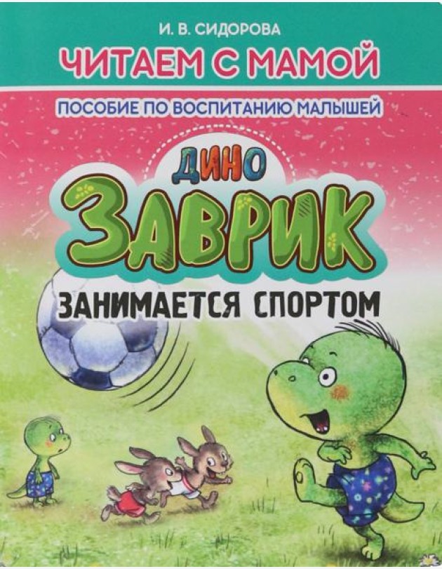 Заврик занимается спортом.Пособие по воспитанию детей