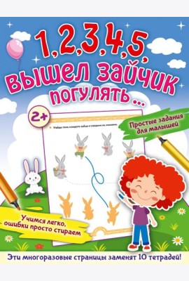 1, 2, 3, 4, 5, вышел зайчик погулять…Многоразовая рабочая тетрадь для дошкольников