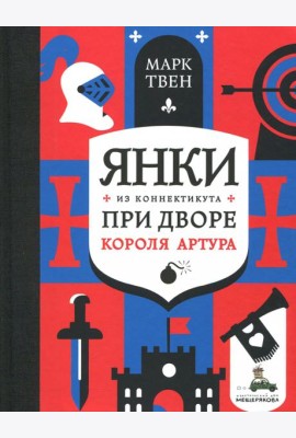 Янки из Коннектикута при дворе короля Артура