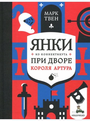 Янки из Коннектикута при дворе короля Артура