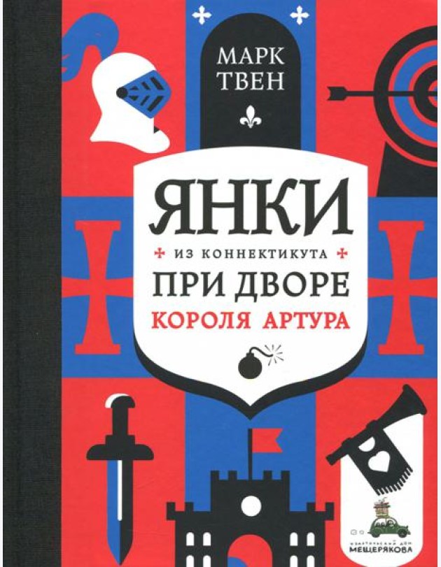 Янки из Коннектикута при дворе короля Артура