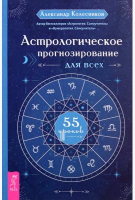 Астрологическое прогнозирование для всех. 55 уроков (6225)
