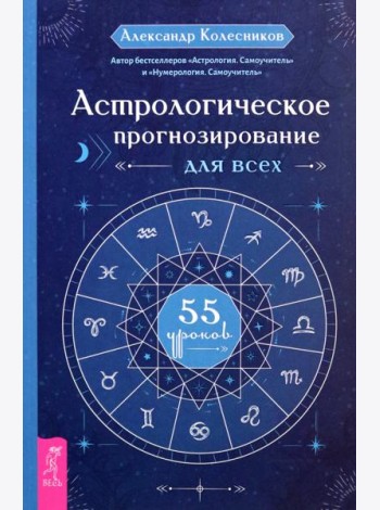 Астрологическое прогнозирование для всех. 55 уроков (6225)