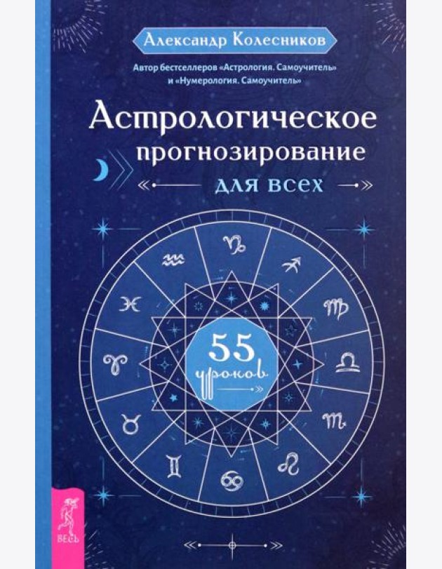Астрологическое прогнозирование для всех. 55 уроков (6225)