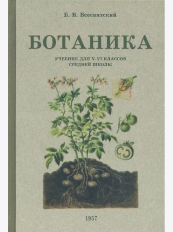 Ботаника. Учебник для 5-6 классов средней школы. 1957 год